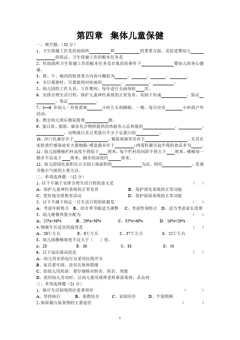 第四章   集体儿童保健