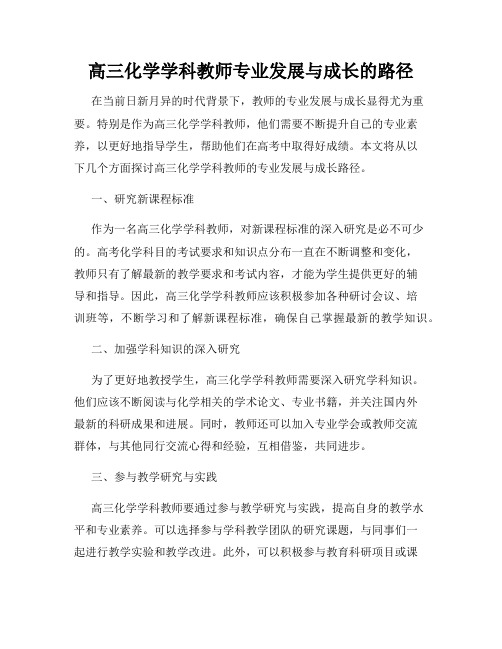 高三化学学科教师专业发展与成长的路径