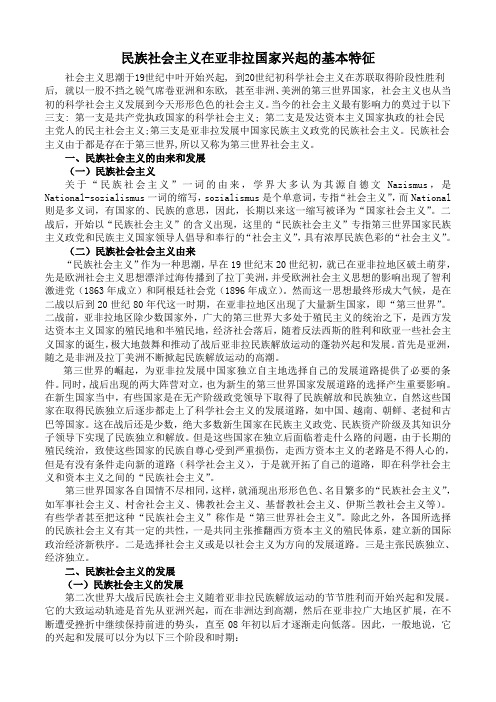 民族社会主义在亚非拉国家兴起的基本特征