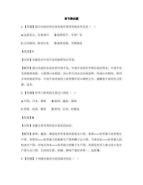 初中地理晋教版七年级下册第九章 认识地区9.1东南亚──两洲两洋的“十安路口”-章节测试习题