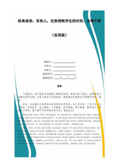 经典语录：有些人,任你消耗毕生的时间,也等不到