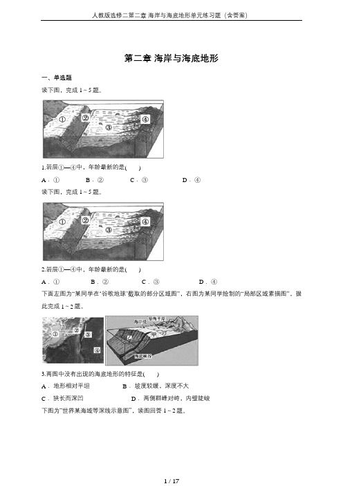 人教版选修二第二章 海岸与海底地形单元练习题(含答案)