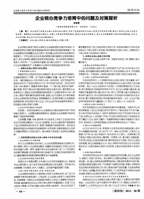 企业核心竞争力培育中的问题及对策探析