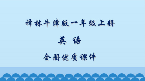 译林牛津版英语一年级上册全套ppt课件