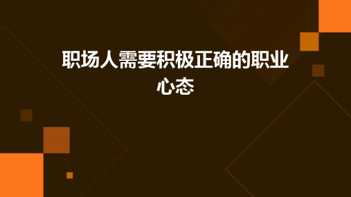 职场人需要积极正确的职业心态