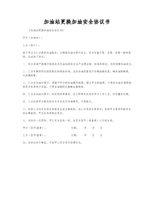 加油站更换加油安全协议书