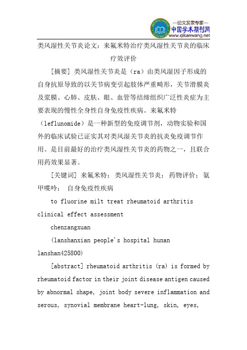 类风湿性关节炎论文：来氟米特治疗类风湿性关节炎的临床疗效评价