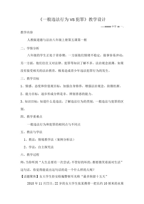 一般违法行为VS犯罪_一般违法行为VS犯罪教学设计微课公开课教案教学设计课件