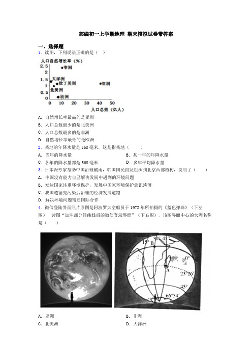 部编初一上学期地理 期末模拟试卷带答案