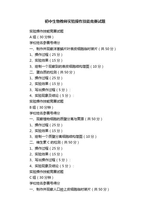 初中生物教师实验操作技能竞赛试题