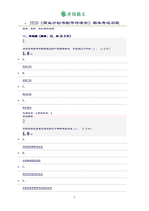 2020《商业计划书制作与演示》期末考试习题.doc