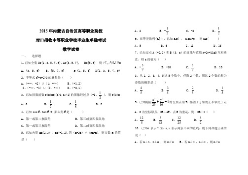 2015年对口高考数学试题