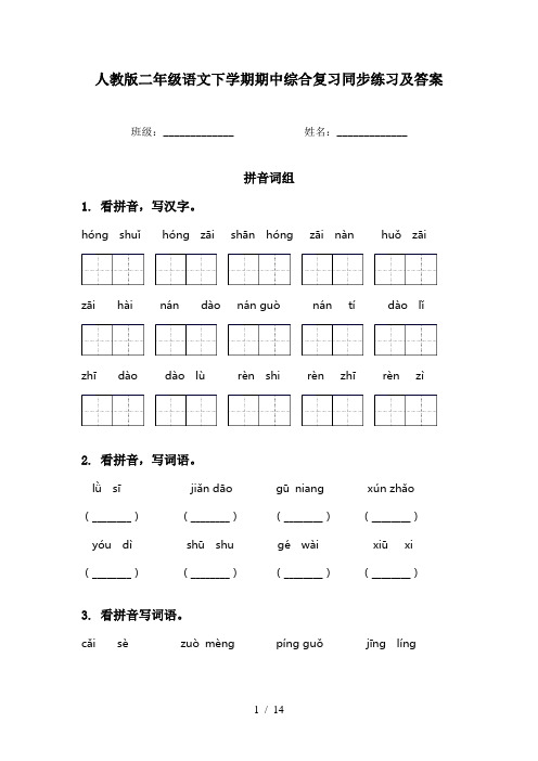 人教版二年级语文下学期期中综合复习同步练习及答案