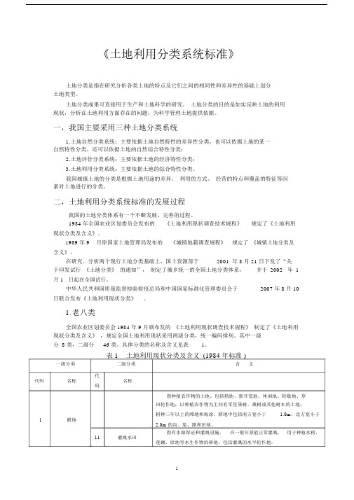 (完整版)土地利用分类系统标准84、89、02、07各版(全).doc