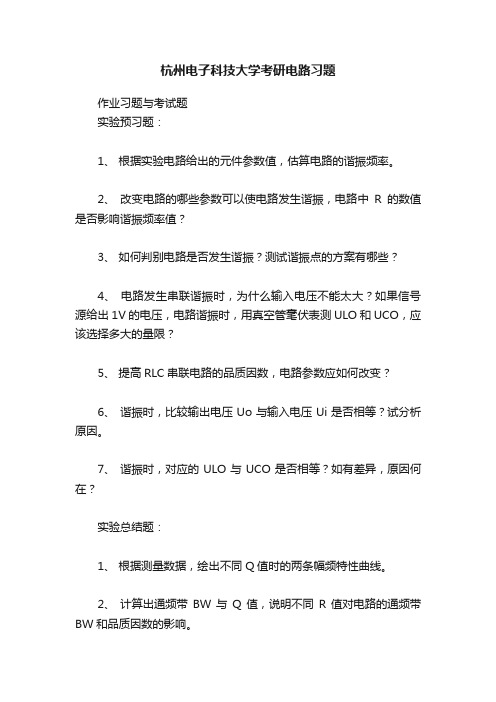 杭州电子科技大学考研电路习题