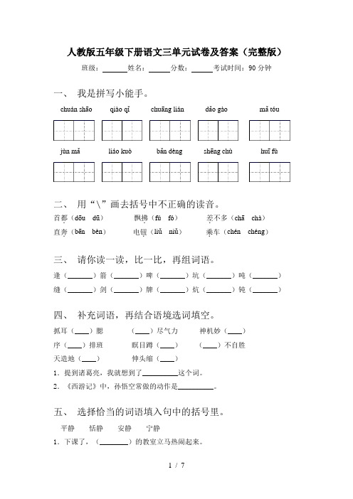 人教版五年级下册语文三单元试卷及答案(完整版)