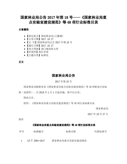 国家林业局公告2017年第18号——《国家林业局重点实验室建设规范》等48项行业标准目录