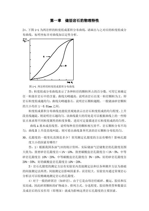 油层物理(第二册)课后习题答案