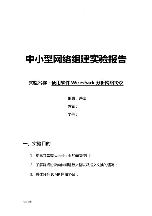 实验报告：使用软件Wireshark分析网络协议