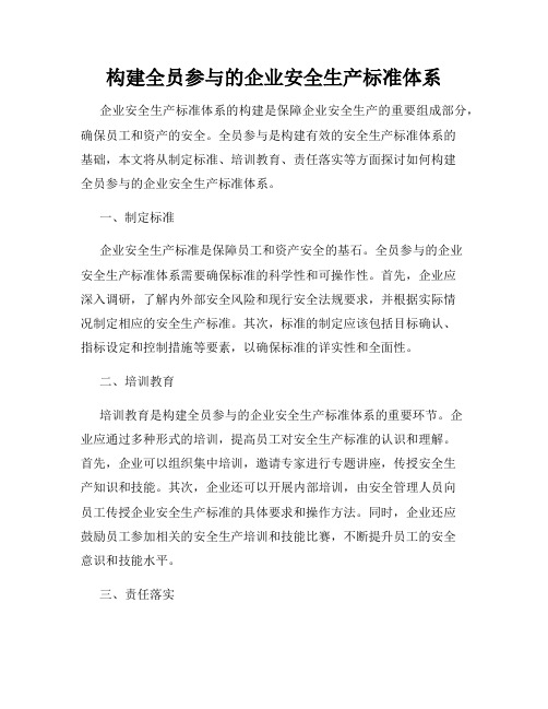 构建全员参与的企业安全生产标准体系