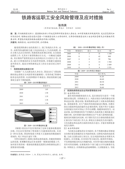 铁路客运职工安全风险管理及应对措施