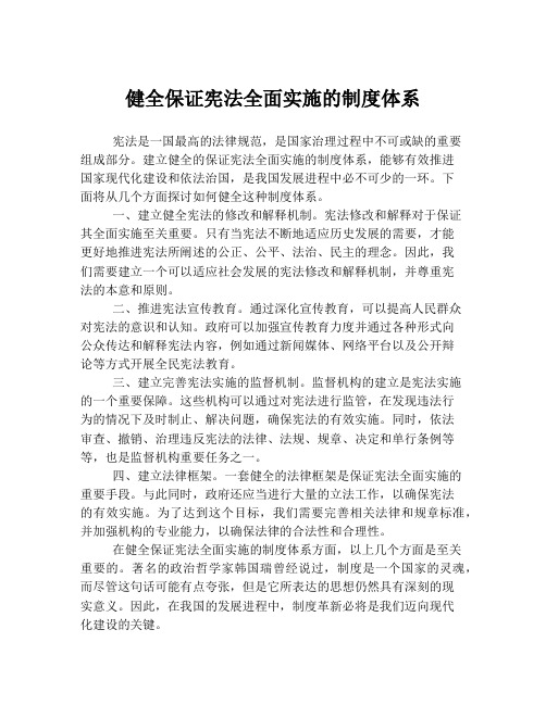 健全保证宪法全面实施的制度体系