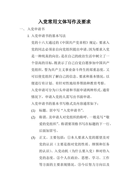入党常用文体写作及要求