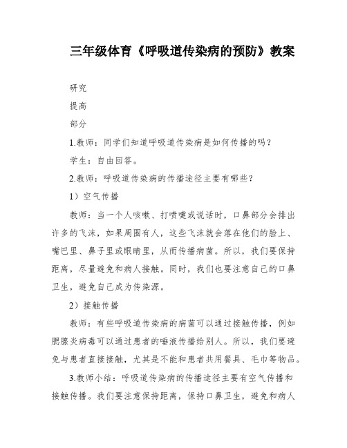 三年级体育《呼吸道传染病的预防》教案