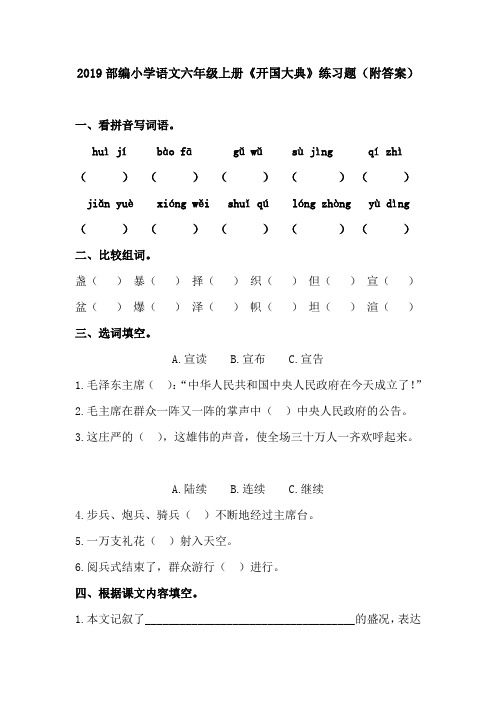 2019部编小学语文六年级上册《开国大典》练习题(附答案)