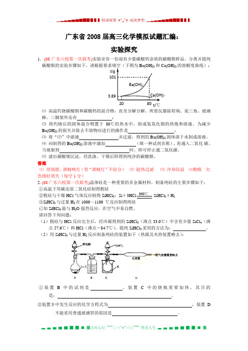 广东省2008届高三化学模拟试题汇编：实验探究