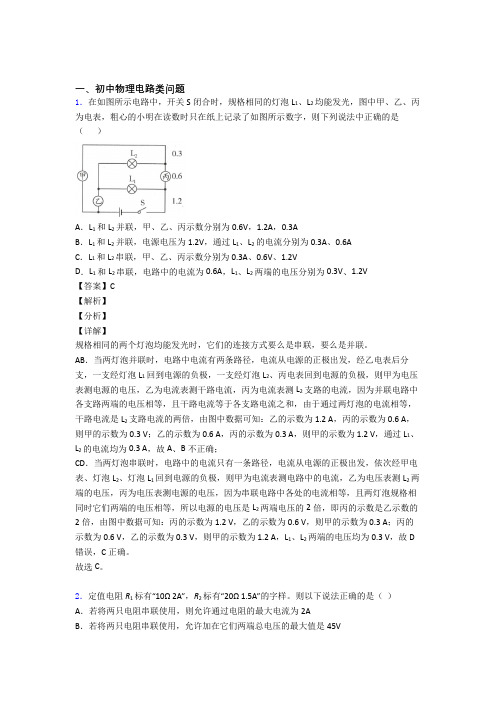 2020-2021中考物理电路类问题-经典压轴题含答案解析