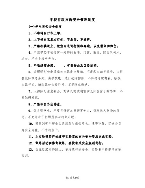 学校行政方面安全管理制度（五篇）