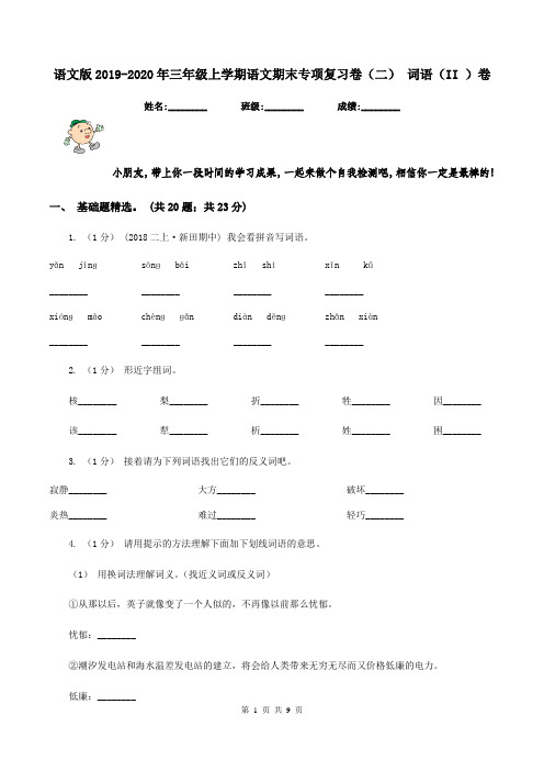 语文版2019-2020年三年级上学期语文期末专项复习卷(二) 词语(II )卷