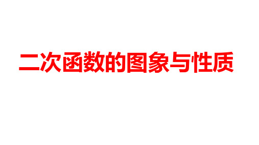 2024河南中考数学微专题复习  二次函数的图象与性质 课件