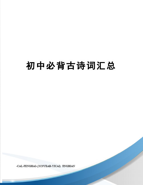 初中必背古诗词汇总