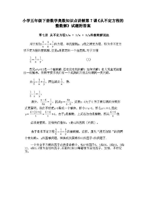 小学五年级下册数学奥数知识点讲解第7课《从不定方程的整数解》试题附答案-最新推荐