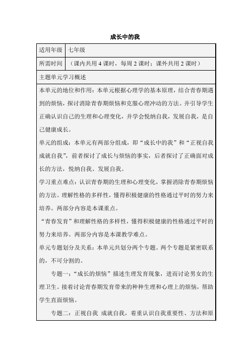 初中思想品德《成长中的我》单元教学设计以及思维导图