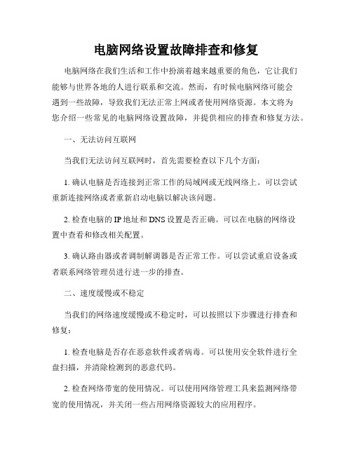 电脑网络设置故障排查和修复