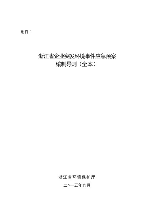 浙江省突发环境事件应急预案编制导则(全本)2015.9