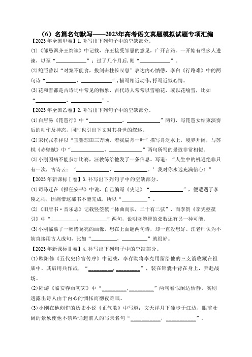 2023年高考语文真题模拟试题专项汇编：(6)名篇名句默写(含答案解析)