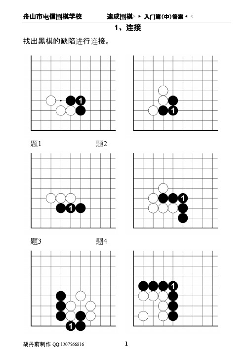 速成围棋入门篇（中）答案