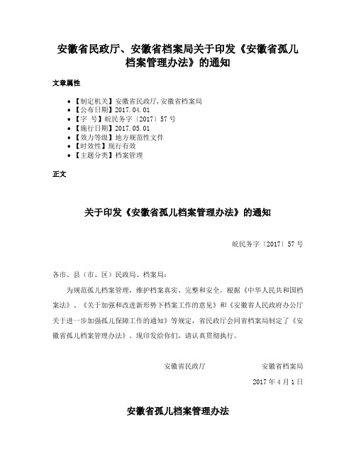 安徽省民政厅、安徽省档案局关于印发《安徽省孤儿档案管理办法》的通知