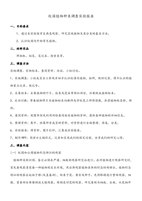 校园植物种类调查实验报告