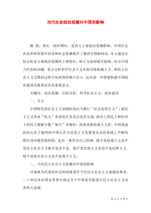 当代社会政治思潮对中国的影响