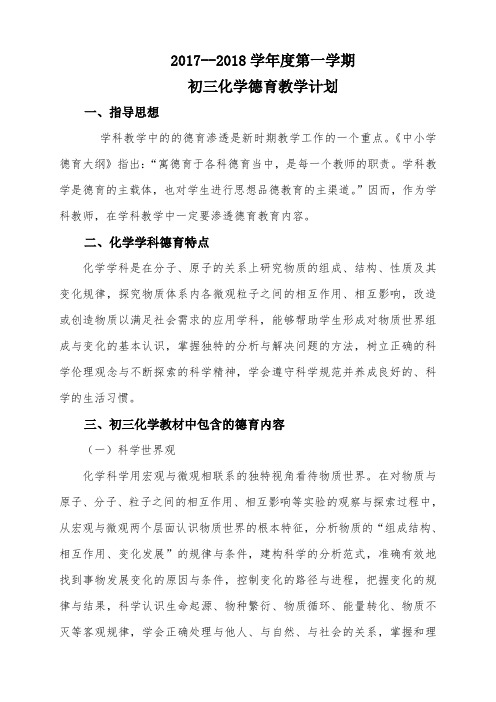初三化学德育教学计划