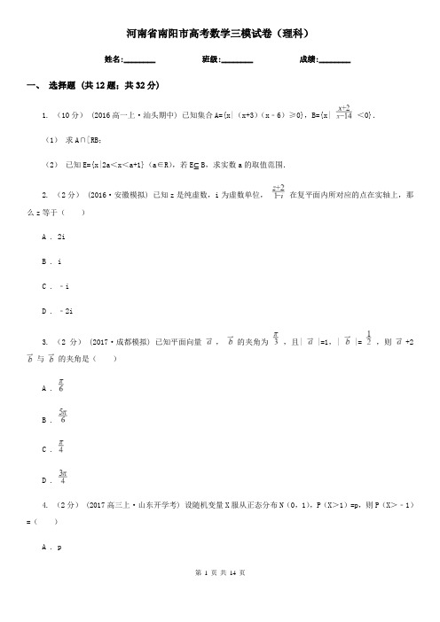 河南省南阳市高考数学三模试卷(理科)  