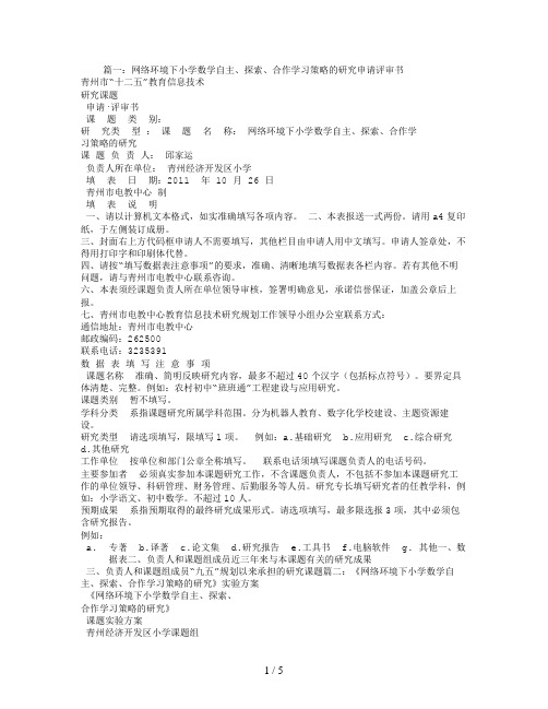 结题报告-网络环境下小学数学自主-探索-合作学习策略的研究-成果