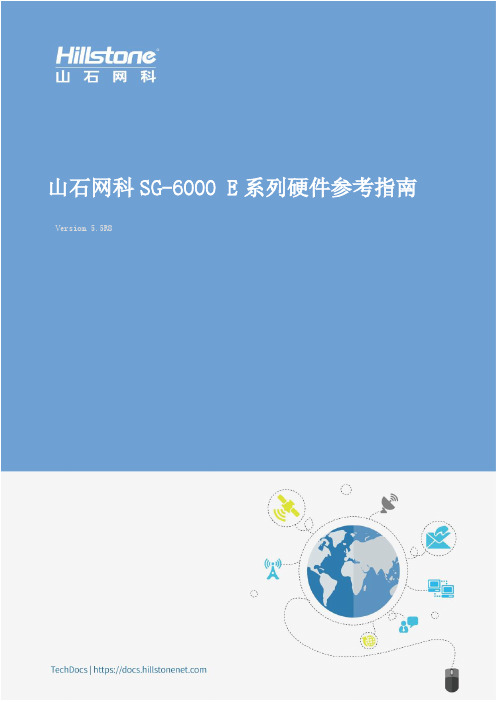 山石网科 SG-6000 E 系列硬件参考指南说明书