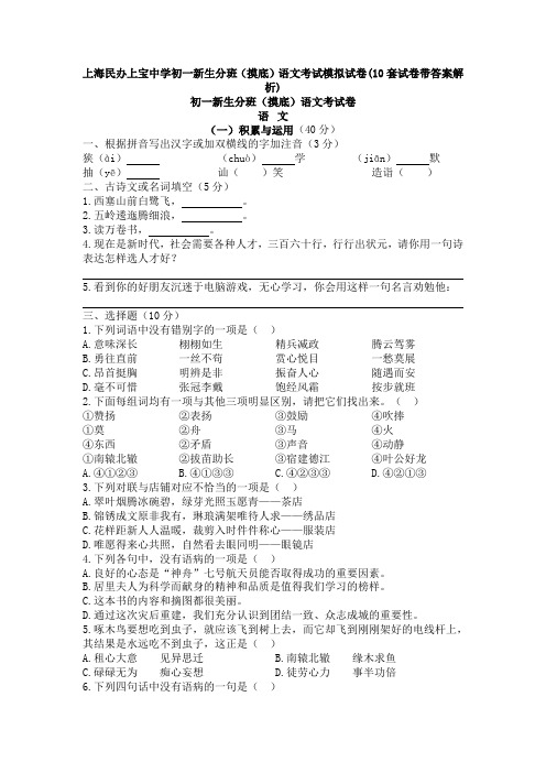 上海民办上宝中学初一新生分班(摸底)语文考试模拟试卷(10套试卷带答案解析)