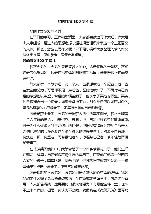 梦的作文500字4篇